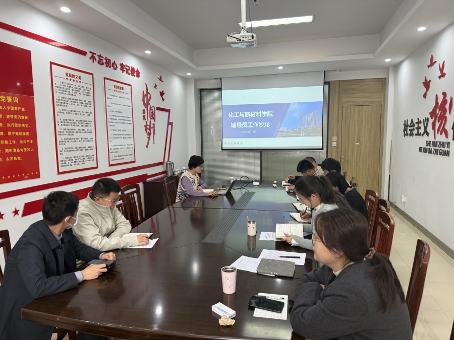 化工与新材料学院开展辅导员工作沙龙