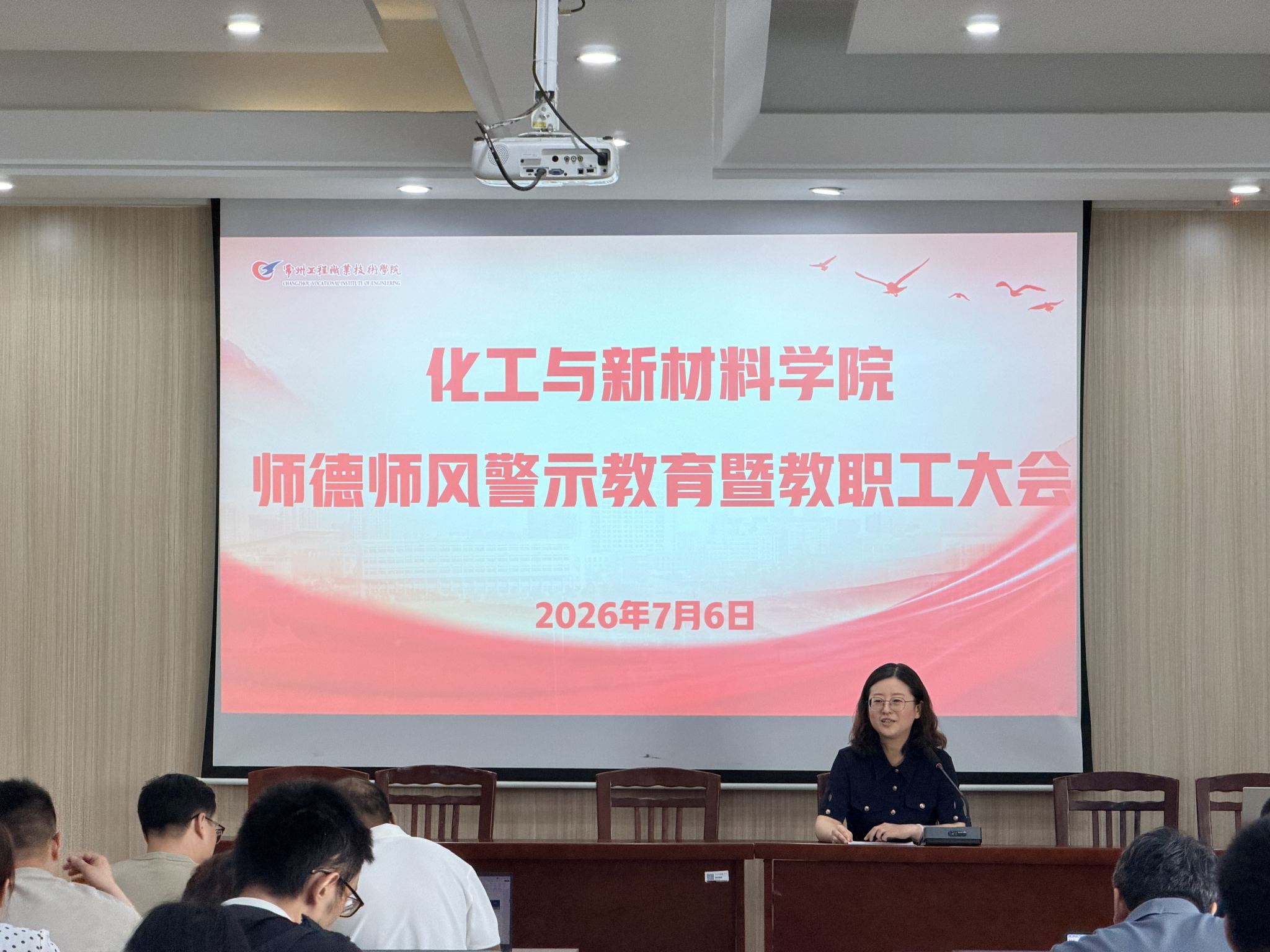 化工与新材料学院举行师德师风警示教育大会