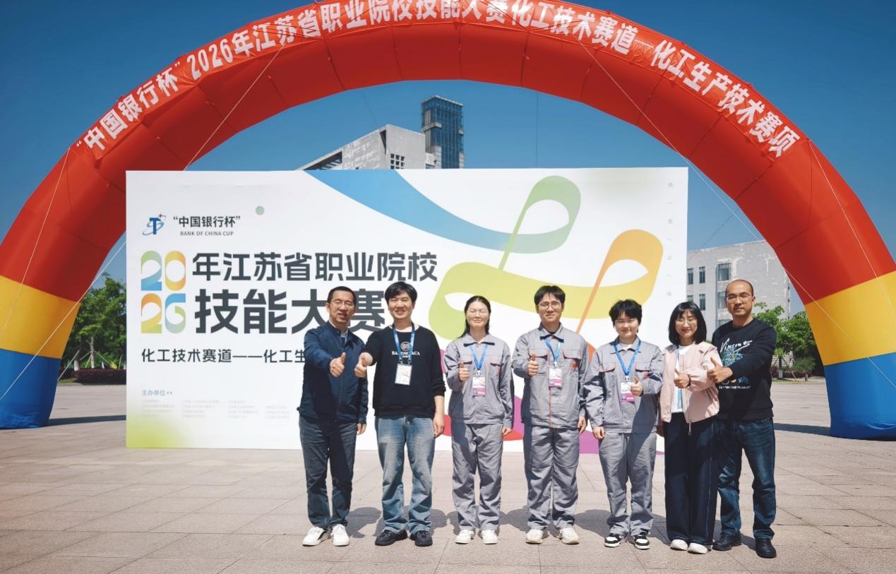 集团获2026年江苏省职业院校技能大赛“化工生产技术”赛项一等奖