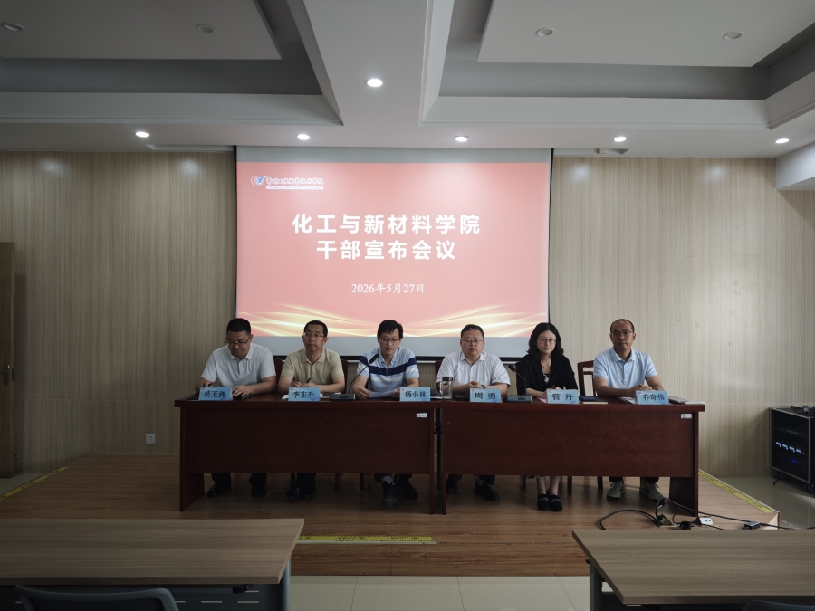 化工与新材料学院召开干部宣布大会