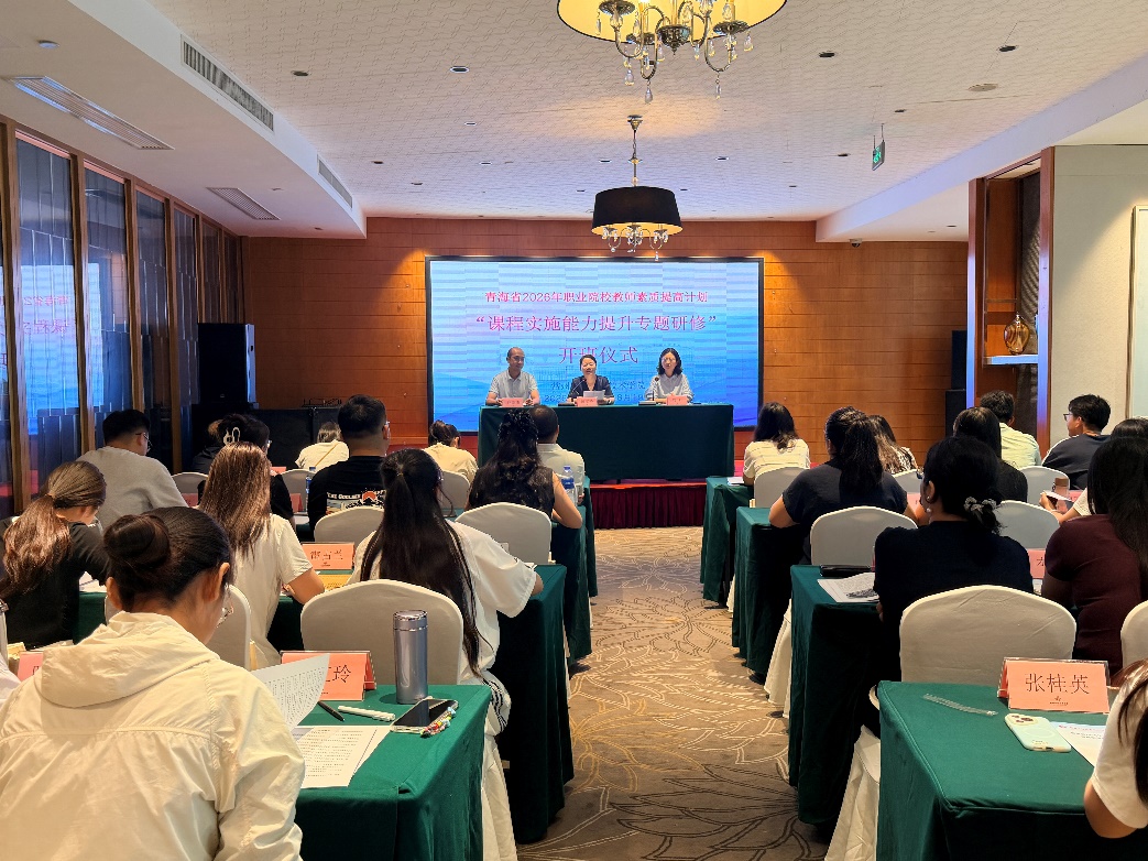 青海省2026年职业院校教师课程实施能力提升研修班开班